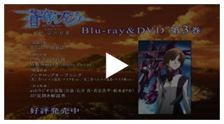 Blu-ray＆DVD第3巻 15秒CM